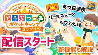 【ポケ森】ポケ森コンプリート一日早く配信スタート！あつ森のマイデザが使える！新機能など見ていきます！ [upl. by Beedon364]