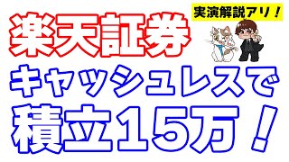 【楽天証券NISA】つみたて投資枠と成長投資枠で15万円フルにキャッシュレスで積立設定する手順を実演解説 [upl. by Uriisa]