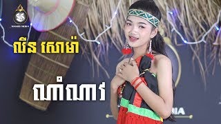 COVER ណាំណាវ Nam Nav  លីន សោម៉ា  MAKOD MEDIA [upl. by Oba195]