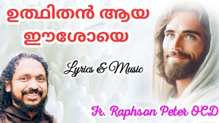 ഉത്ഥിതൻ ആയ ഈശോയെ നിൻ  Praise amp Worship Lyrics amp Music Fr Raphson Peter OCD Avila Sadan Karaparambu [upl. by Lekkim]