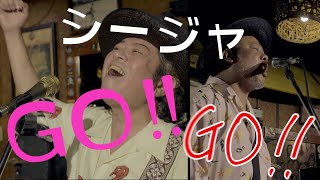 島袋優（BEGIN）「シージャーGO GO」MV [upl. by Akers597]