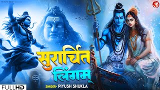 Surarchit Lingam  सुरार्चित लिंगम  New Shiv Mantra lingastakam sawanshivstuti bhaktisong 2024 [upl. by Hsivat136]