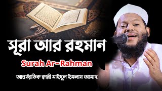 সূরা আর রহমান  Surah ArRahman  سورة الرحمن  Quran Tilawat  Recitation  Bangladeshi sheikh [upl. by Arondel]