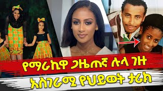 Ethiopia  የማራኪዋ ጋዜጠኛ ሉላ ገዙ አስገራሚ የህይወት ታሪክ  Beautiful lula gezu amazing life story  Ebs [upl. by Winterbottom]