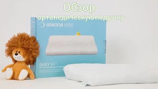 обзор на ортопедическую подушку от askona [upl. by Atteve]