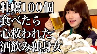 【大食い】牡蠣１００個食べたら大抵のことは許せてしまう酒飲み独身女【酒村ゆっけ、】 [upl. by Nirre]