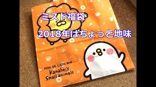 ミスド福袋2018年はちょっと地味かな [upl. by Notnirb]