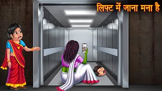 लिफ्ट में जाना मना है  Do No Use The Lift  Bhootiya Kahaniya  Hindi Stories  Horror Ghost Story [upl. by Craner]