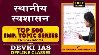 स्थानीय स्वशासन Local Government  Top 500 Imp Topic Series  Er Kumar Krishna  Devki IAS [upl. by Ettenaej]