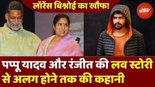 Pappu Yadav और Ranjeet Ranjan की Love Story में क्या Lawrence Bishnoi Gang का कुछ एंगल है [upl. by Eneloj]