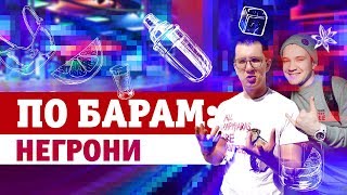 MAXIM По барам Выпуск 1 Негрони [upl. by Eagle485]