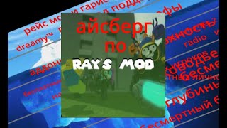 Айсберг по rays mod [upl. by Krein]