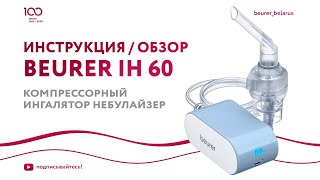 Компрессорный ингалятор небулайзер Beurer IH 60  Обзор как пользоваться ингалятором [upl. by Ynnub790]