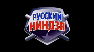 Русский ниндзя 8 выпуск 28 01 2018 ФИНАЛ [upl. by Willow]