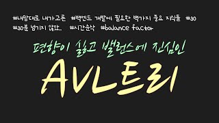 균형을 빡세게 유지하는 AVL 트리는 이진탐색트리의 단점을 어떻게 극복했을까요 이진탐색트리면서도 균형을 유지하는 AVL 트리의 동작방식과 장단점을 살펴봅니다 [upl. by Naujyt]