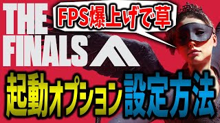 【Steam】THE FINALS 軽量化 FPS ブースト 起動オプション コマンドラインの引数 設定方法 [upl. by Alberta718]