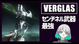 【Warframe】VERGLAS：最強センチネル武器【レールジャック改変】 [upl. by Argent]