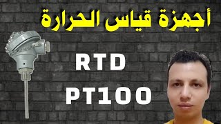 الحلقة الثانية من كورس الأجهزة  شرح حساسات الحرارة RTD [upl. by Eiveneg86]