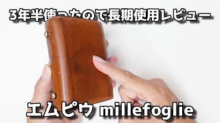 使い続けて3年半！長期使用レビュー エムピウの二つ折り財布 millefoglie P25 Napoli ミッレフォッリエ2 P25 ナポリ m [upl. by Ellennad]