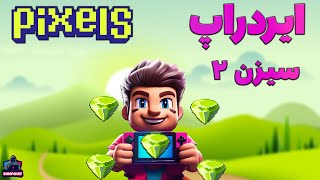 Pixels Airdrop S2  ایردراپ سیزن 2 بالاخره معلوم شد [upl. by Rossie]