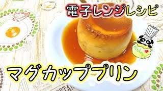 マグカッププリン 電子レンジ簡単レシピ Mag Pudding Recipe【パンダワンタン】 [upl. by Anielram]