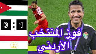 مباراة الأردن و طاجيكستان من الملعب الأردن تأهل لنصف نهائي jordan vs tadjikistan 1🆚0الاردن [upl. by Teressa832]