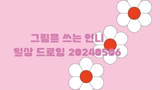 그림을쓰는 언니의 일상 드로잉 20240506 [upl. by Wadsworth]