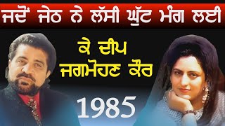 1985 K Deep amp Jagmohan Kaur Live  ਜਦੋਂ ਜੇਠ ਨੇ ਲੱਸੀ ਦੀ ਘੁੱਟ ਮੰਗ ਲੲੀ [upl. by Eenhat]