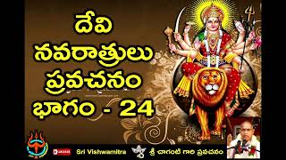 Sri Chaganti about Devi Navaratri Pravachanam Part  24  నవరాత్రి ప్రవచనం [upl. by Esinyl]