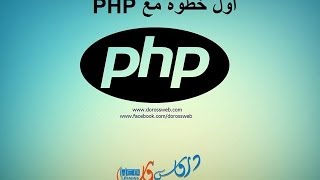 الدرس2 تحميل و تثبيت أدوات العمل php easyphp [upl. by Adanama]