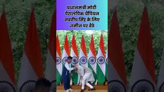 PM Modi पैरालंपिक चैंपियन Navdeep Singh के लिए जमीन पर बैठे Paralympics champion  Javelin Champion [upl. by Torry817]