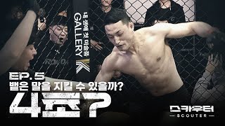 ROAD FC 스카우터 EP5 4초  뱉은 말을 지킬 수 있을까 [upl. by Triny]