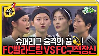 습콕📌 승격이냐 잔류냐 FC발라드림 VS FC구척장신 경기 하이라이트⚽ 골때리는그녀들 ShootingStars SBSenter [upl. by Gerlac134]