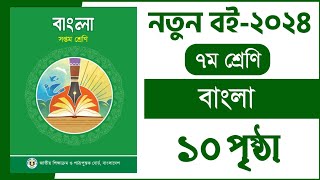 ৭ম শ্রেণি বাংলা ১ম অধ্যায় ১০ পৃষ্ঠা  বাংলা class 7  Class 7 Bangla chapter 1 page 10 [upl. by Sale]