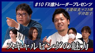 【生涯収支＋35億】カンニング竹山のFXトーク10～スキャルピングの魅力～ [upl. by Ellekcir]