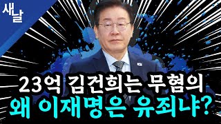 본 이재명 황당 판결 2심에서 뒤집힌다 윤석열 또 공천개입 거짓말  김건희 명태균 손절  골프 자제령 내려놓고 골프  TK와 고령층의 눈높이 등 [upl. by Eniretak]