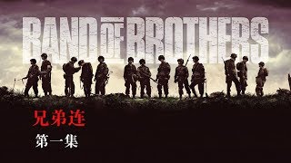 【馆长】几分钟看完高分战争美剧《兄弟连》Band of brothers 第一集 [upl. by Sharia]