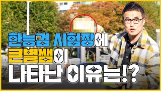 별별254한능검 시험장에 큰★별쌤의 등장이라 ｜ 별★별 1TV [upl. by Snook]