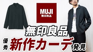 【無印良品】やっぱ名作！大人の秋服に便利なカーディガン【ユニクロと徹底比較】 [upl. by Matthews]