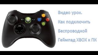 Как подключить беспроводной геймпад Xbox 360 к ПК [upl. by Madden]