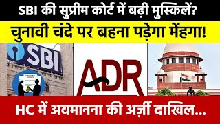 Electoral Bond SC में SBI की बढ़ेंगी मुस्किलें ADR ने दाखिल की Contempt Petition  Supreme Court [upl. by Magbie111]