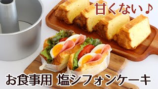 浅井商店オリジナルトールシフォン型を使って焼いた甘さを控えた食事用のシフォンケーキのレシピ [upl. by Merna]