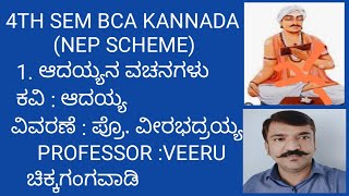 4th sem BCA kannada 1ಆದಯ್ಯನ ವಚನಗಳು  part  2NEP SCHEME BNU vachana galu [upl. by Anual]