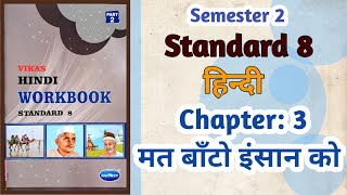 Std8 Hindi  Ch 3 मत बाँटो इंसान को  Mat banto Insaan ko  Vikas Workbook Solution  Semester 2 [upl. by Moreno332]