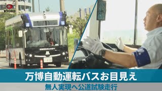 万博自動運転バスお目見え 無人実現へ公道試験走行 [upl. by Odab242]