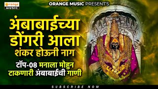 Ambabaichya Dongari Aala Shankar Houni Naag  Top 08 Songs  Manala Mohun Taknari Ambabaichi Gaani [upl. by Atinnor562]