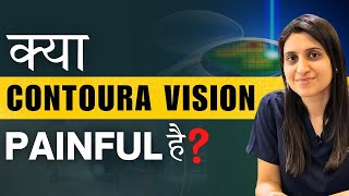 क्या Contoura Vision Surgery Painful है [upl. by Rosen]