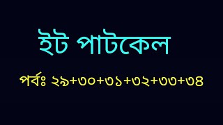 ইট পাটকেল  পর্বঃ ২৯৩০৩১৩২৩৩৩৪  Romantic Story Golpo  ভালবাসার গল্প  Heart Touching Story [upl. by Melantha]