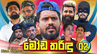 මෝඩ තරිඳු 02  Moda Tharindu 02  Vini Productions  විනී [upl. by Kcirej]