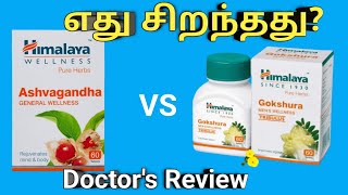 Himalaya ashwagandha vs gokshura tablet in tamil review uses benefits dosage side effectsprice [upl. by Tabshey]